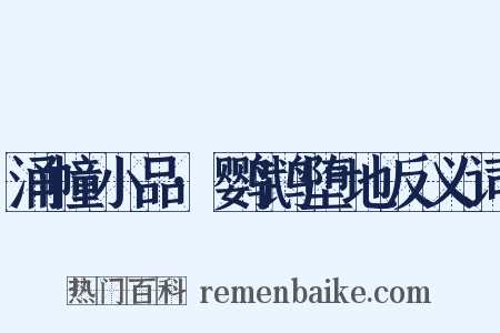 涌幢小品·鹦鹉堕地反义词是什么意思的图片